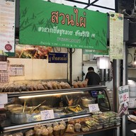 สวนไผ่สุขภาพ