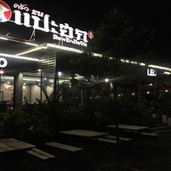 บรรยากาศ แป๊ะฮก คลองห้า