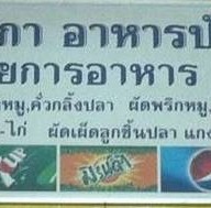 เจ๊ภาอาหารปักษ์ใต้