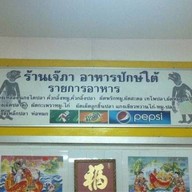 เจ๊ภาอาหารปักษ์ใต้