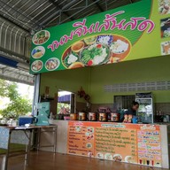 ร้านขนมจีนเส้นสด ณ.ฉัตร