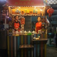 หน้าร้าน เดิน-กิน-ติม ตลาดจีนโบราณชากแง้ว