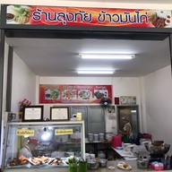 หน้าร้าน ลุงทัย ข้าวมันไก่ ข้าวขาหมู
