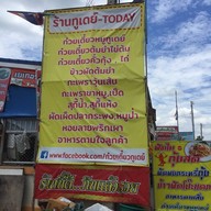 ก๋วยเตี๋ยวทูเดย์ บางเตย ซ.5