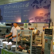 บรรยากาศ โจ๊กข้าวหอมนิล เชฟแมว ตลาดอยู่สะอาด