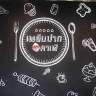 บรรยากาศ เพลินปาก คาเฟ่