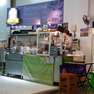 หน้าร้าน โจ๊กข้าวหอมนิล เชฟแมว ตลาดอยู่สะอาด