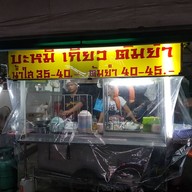 หมี่เกี๊ยวต้มยำซอยมหาชัย กม.10