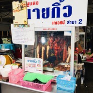 หน้าร้าน ข้าวหมูแดงนายกิ้ว สาขา 2(กลางซอย สุขุมวิท1)