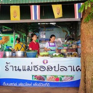 แม่ชอสปลาเผา