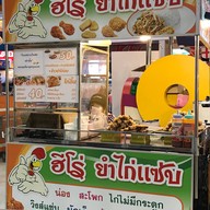 ฮีโร่ ยำไก่แซ่บ