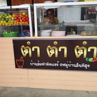 ตำตำตำ หมู่บ้านสันติสุข