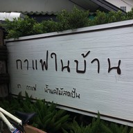 กาแฟในบ้าน