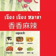 เซียง เซียง หม่าล่า