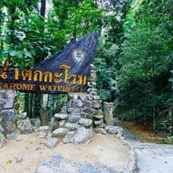 น้ำตกกะโรม