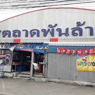 ตลาดพันล้าน