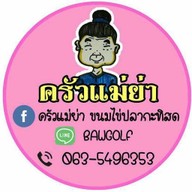 ครัวแม่ย่า ตลาดพรธิสารคลอง 6 ตรงข้ามประตู 3 ม.ราชมงคล