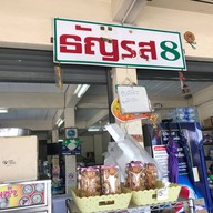ธัญรส 8 นครนายก