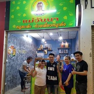 เตี๋ยวกะเต๊ะ