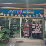 สตาร์บาร์เบอร์ หน้าค่ายศรีพัชรินทร์