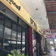 หน้าร้าน ชานุ Bakery