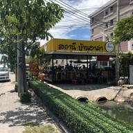 หน้าร้าน สถานีบ้านอาม่า