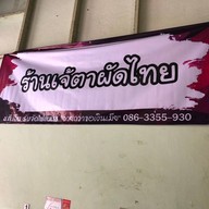หน้าร้าน เจ้ตาผัดไทย