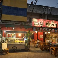 เอฟ สเต็ก ปากช่อง