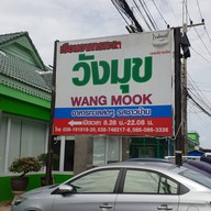 หน้าร้าน เรือนอาหารทะเลวังมุข