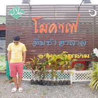 สะเต๊ะ ก๊ะเม -