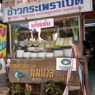 ร้านนุ่มนวล