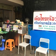 ก๋วยเตี๋ยวลูกชิ้นปลา แม่รวย สาขา 1