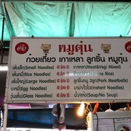 ก๋วยเตี๋ยวหมูตุ๋น