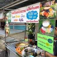 หน้าร้าน บัวลอยไข่หวาน สูตรชาวบ้าน มหาชัย