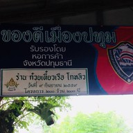 ก๋วยเตี๋ยวเรือโกหลิว สาขา1