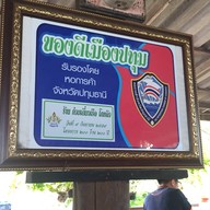 ก๋วยเตี๋ยวเรือโกหลิว สาขา1