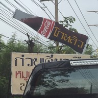 ก๋วยเตี๋ยวเรือโกหลิว สาขา1
