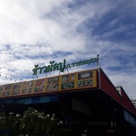 หน้าร้าน ข้าวผัดปู ก.ราชพฤกษ์ ตลาดพระราม5