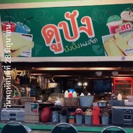 เมนูของร้าน ดูปัง