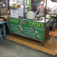 หน้าร้าน ร้านอาหาร ขอ หั้ย บอก พุทธบูชา 36 ถนนพุทธบูชา