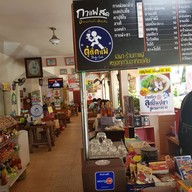 บ้านก๋วยเตี๋ยวชักธงดู๋ดี๋