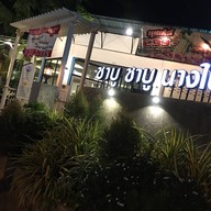 หน้าร้าน ชาบูนางใน แปดริ้ว