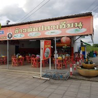 หน้าร้าน ข้าวต้มปลาเฮียนุ