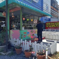 หน้าร้าน ขนมตาลเจ๊กบ By ลูกสาวแม่สร้อย