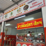 บรรยากาศ ข้าวต้มปลาเฮียนุ