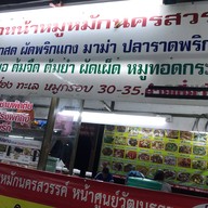 หน้าร้าน ลุงพันธ์ - ป้านงค์ อาหารตามสั่ง ก๋วยเตี๋ยว กาดวรุณ