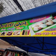 กุยช่าย วค. หน้าห้างอัมพร