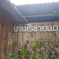 บ้านไร่ชายแดน