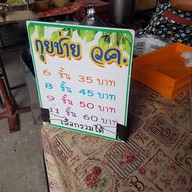 เมนู กุยช่าย วค. หน้าห้างอัมพร