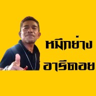 หมึกย่างอารีดอย สนามกีฬา
